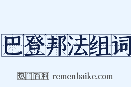 巴登邦法组词是什么意思的图片